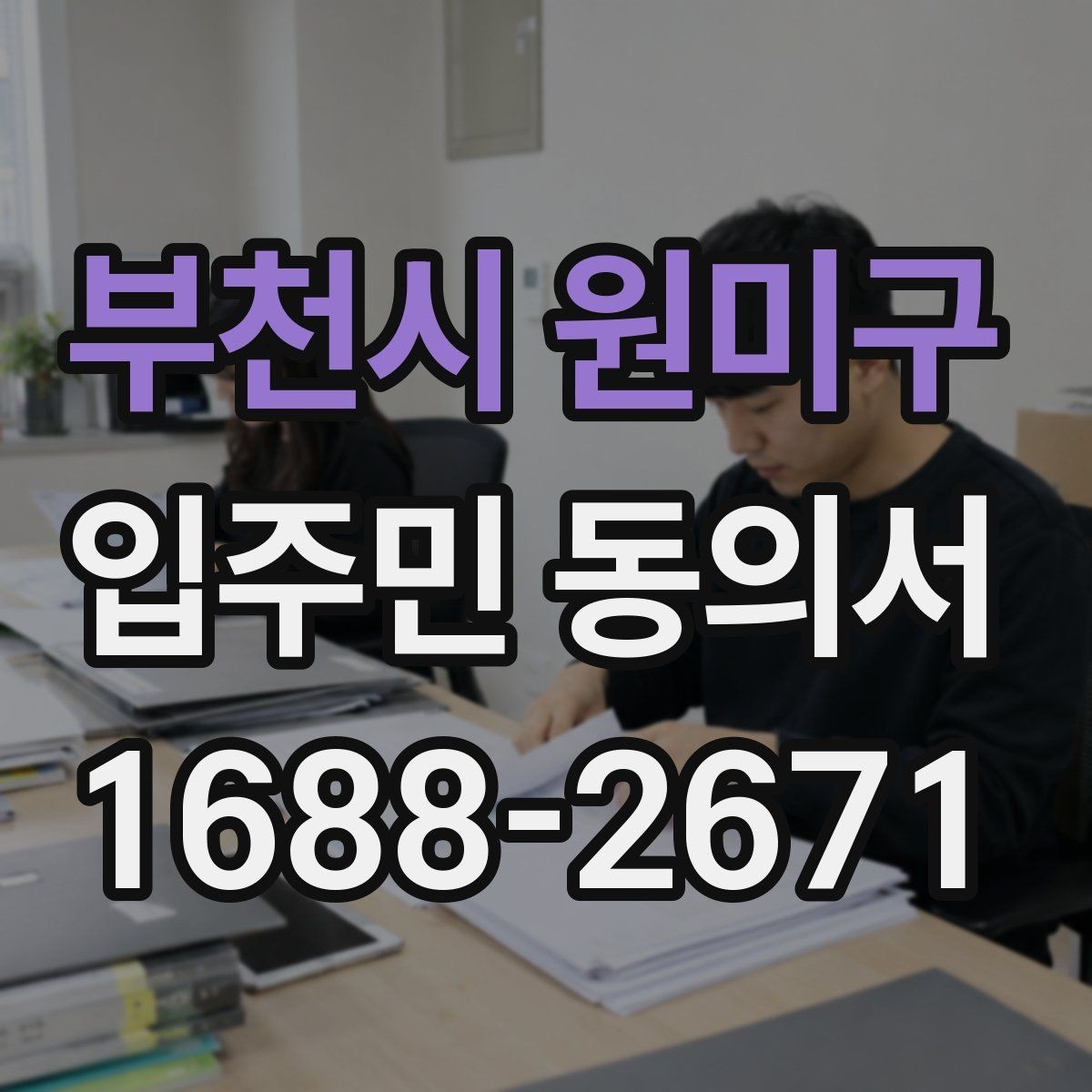 부천시 원미구 입주민 동의서 세대 대표가 대신해도 인정되는 범위