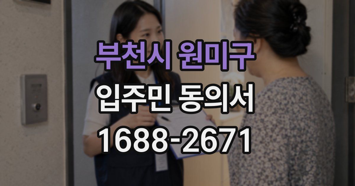 부천시 원미구 입주민 동의서