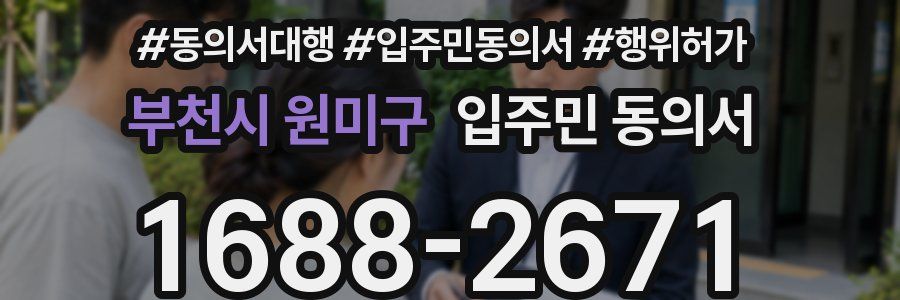 부천시 원미구 입주민 동의서