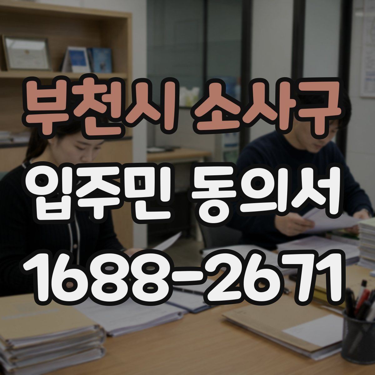 부천시 소사구 입주민 동의서 전자동의가 가능한지 먼저 살펴보기