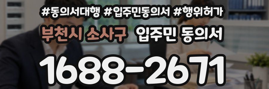 부천시 소사구 입주민 동의서