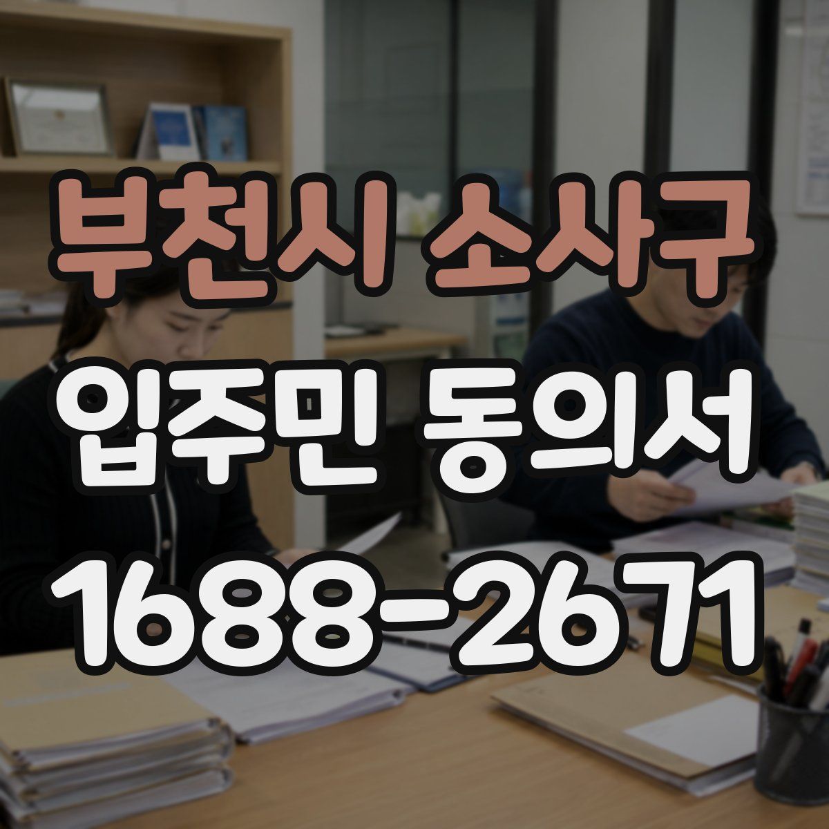 부천시 소사구 입주민 동의서