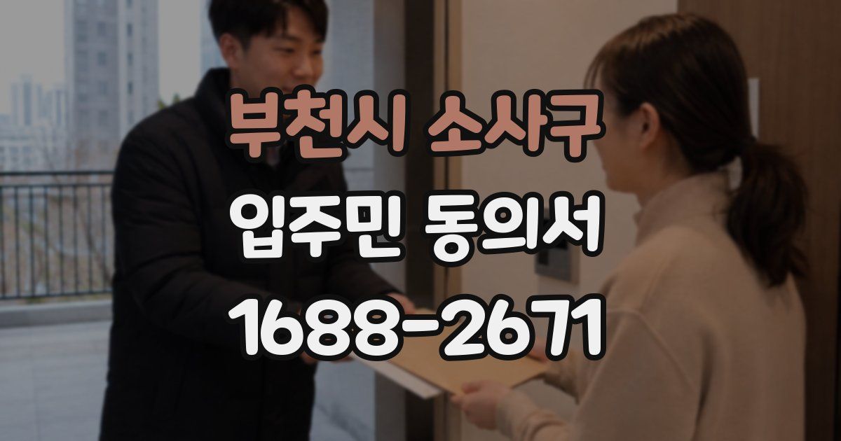 부천시 소사구 입주민 동의서