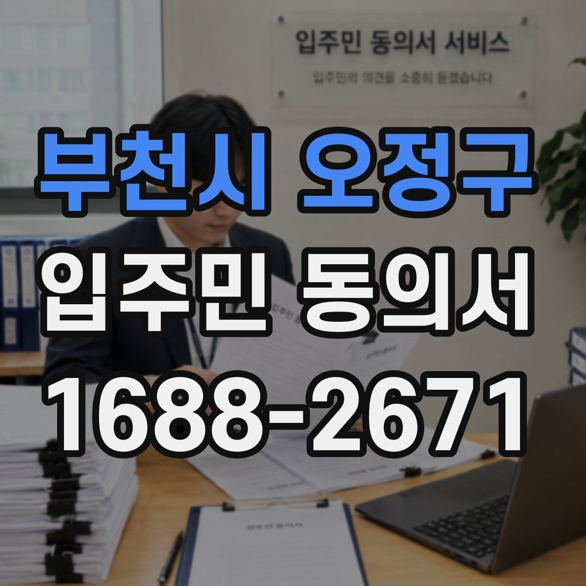 부천시 오정구 입주민 동의서 실거주자 기준으로 동의 대상을 정하는 방식