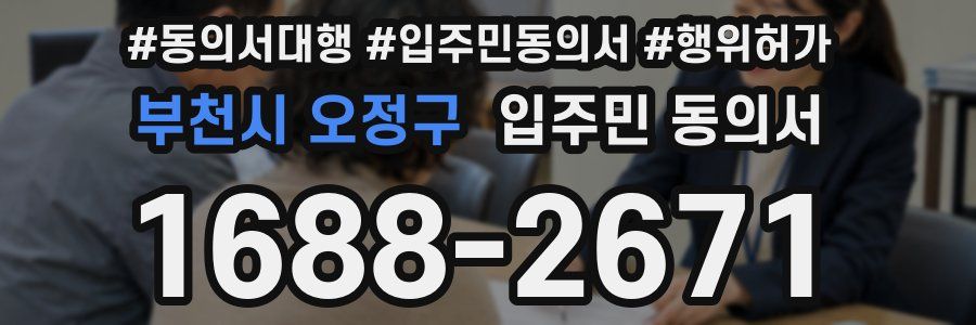 부천시 오정구 입주민 동의서