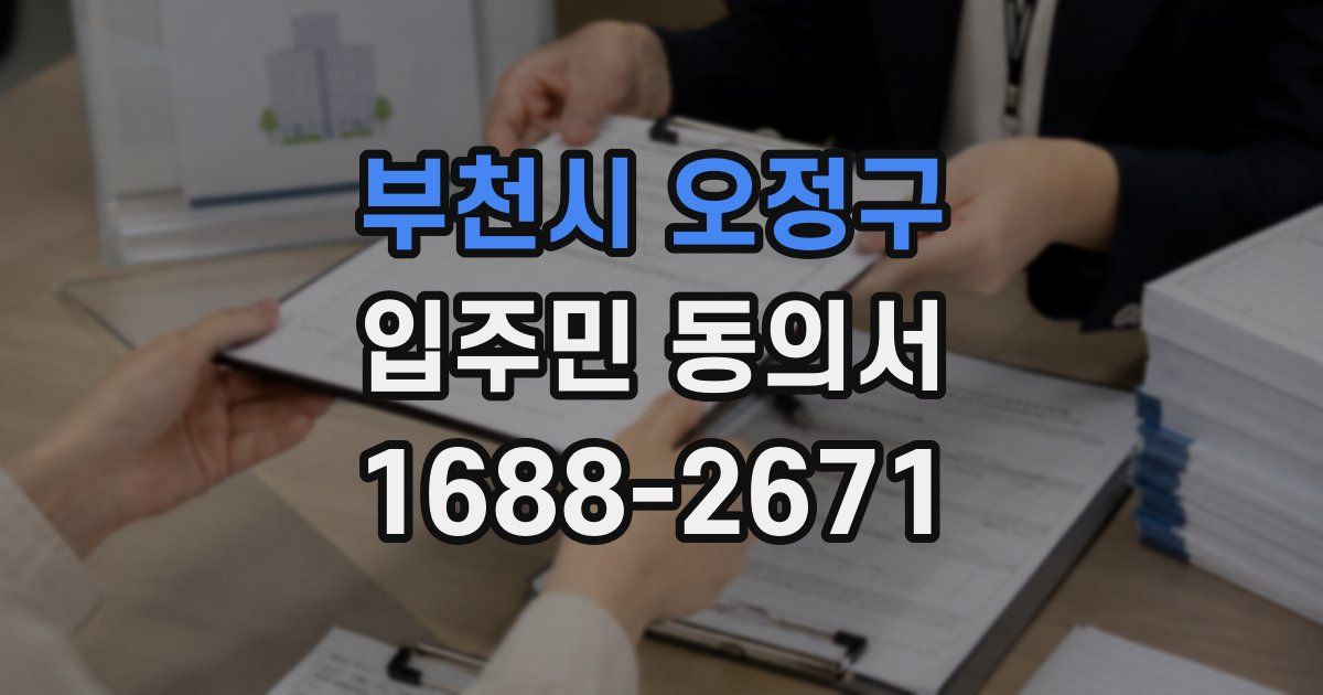 부천시 오정구 입주민 동의서