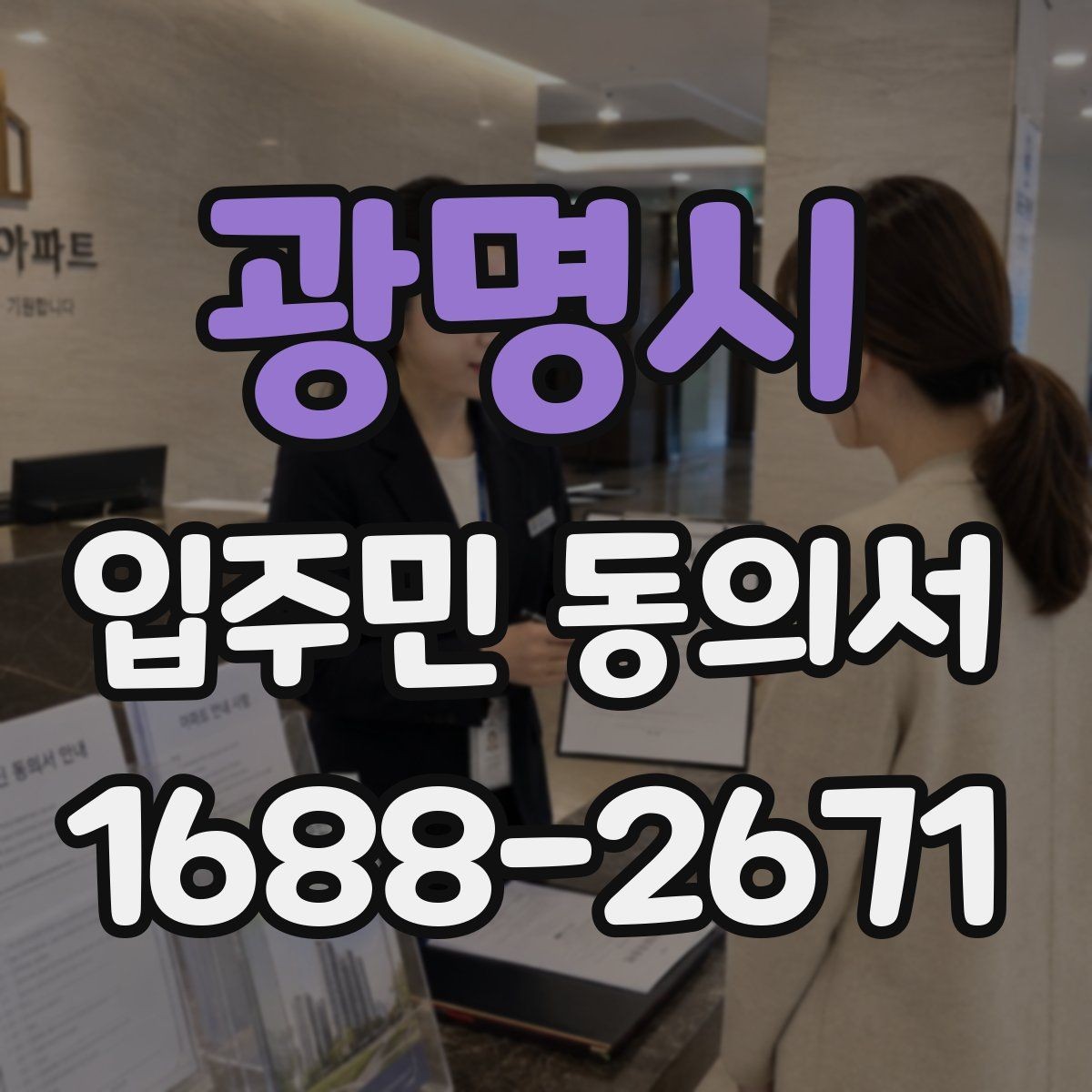 광명시 입주민 동의서 설명회 참여자에게 동의 절차를 알리는 방법