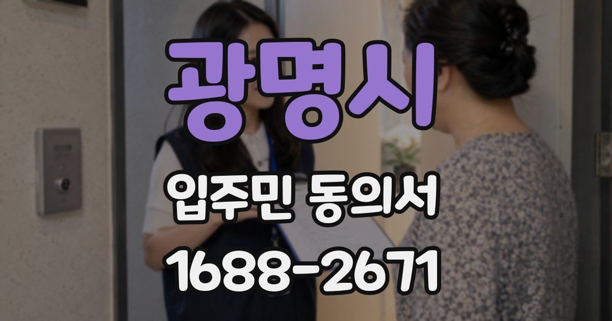광명시 입주민 동의서