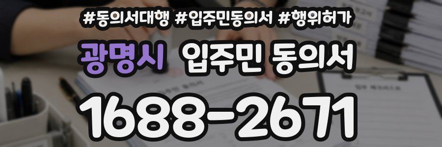 광명시 입주민 동의서
