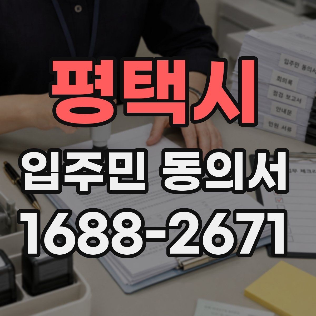 평택시 입주민 동의서 제출 기한은 어떻게 정하면 좋을까