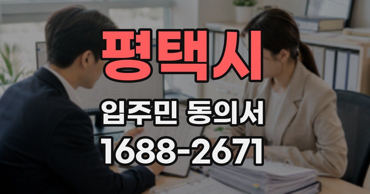 평택시 입주민 동의서