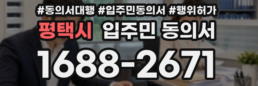 평택시 입주민 동의서