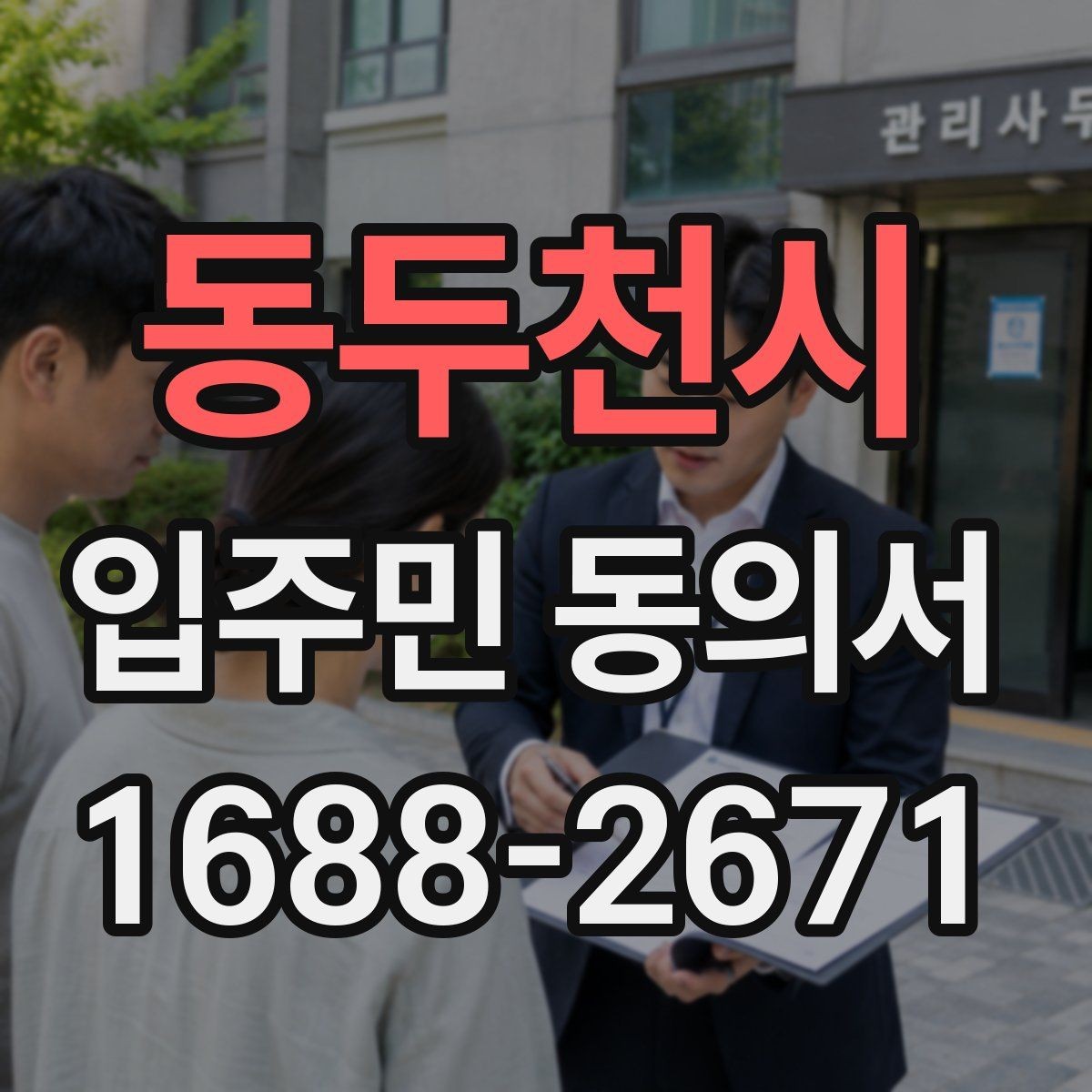 동두천시 입주민 동의서 보관 책임자를 지정할 때 볼 기준