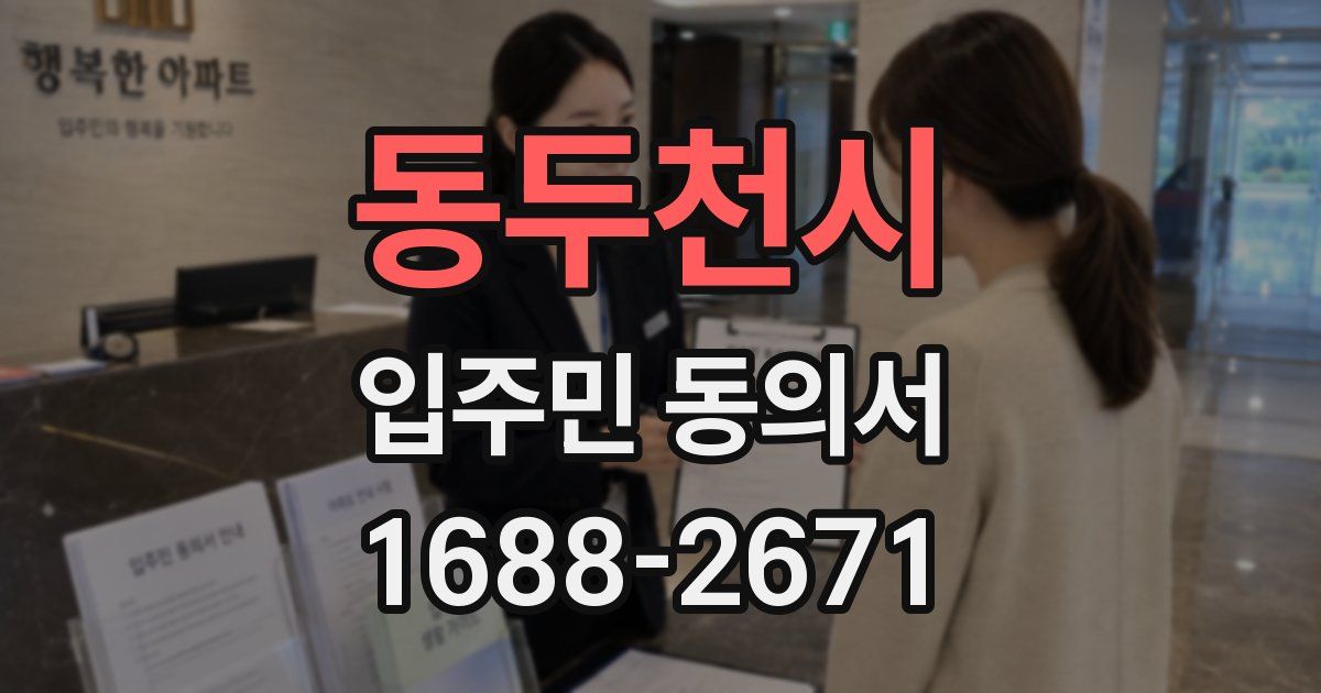 동두천시 입주민 동의서