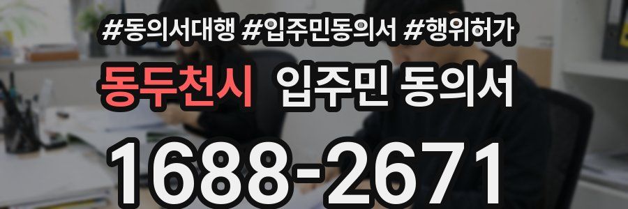 동두천시 입주민 동의서