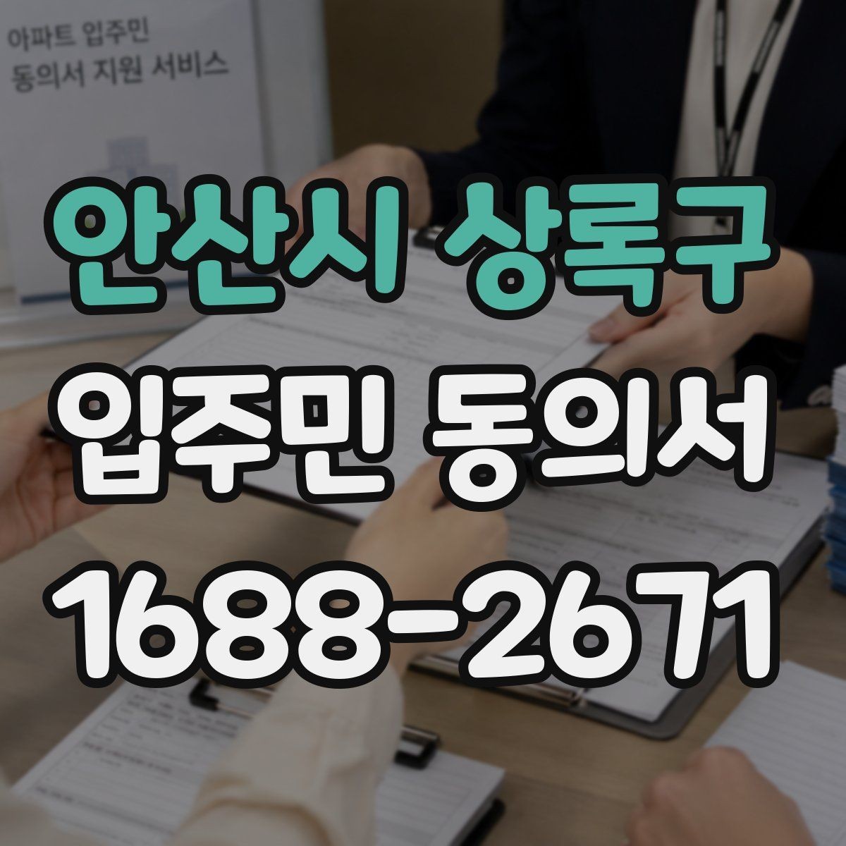 안산시 상록구 입주민 동의서 서명 순서와 보관 방법을 함께 정리하는 기준
