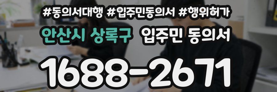 안산시 상록구 입주민 동의서