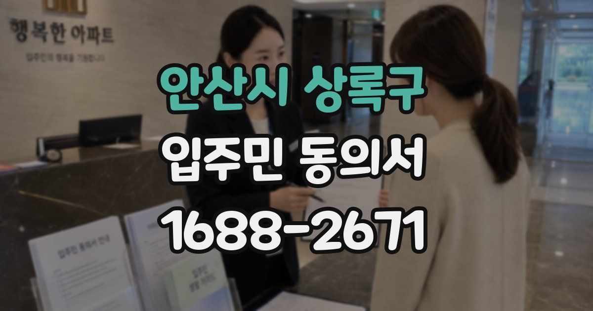 안산시 상록구 입주민 동의서