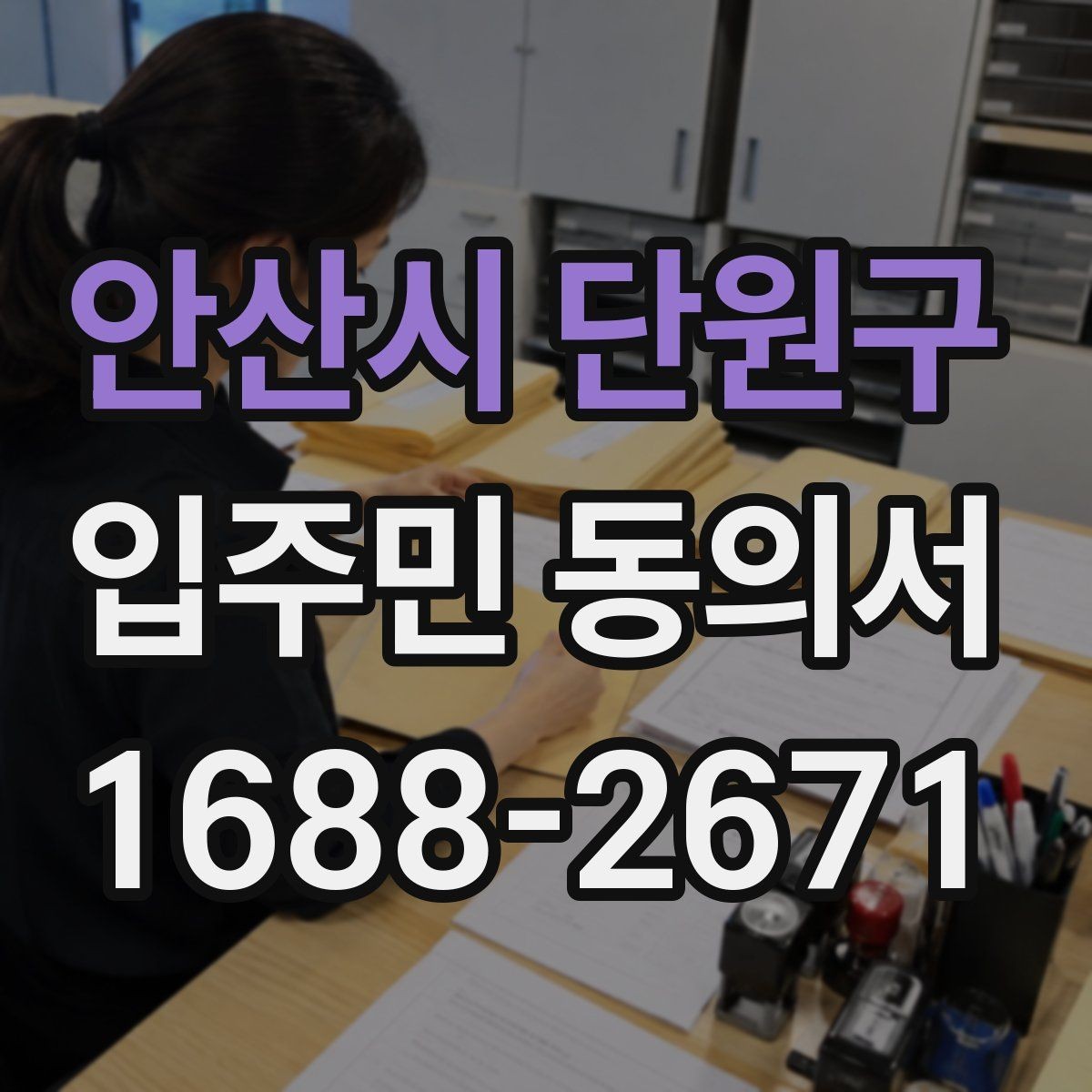 안산시 단원구 입주민 동의서 유효기간이 지난 뒤 다시 받아야 할 때