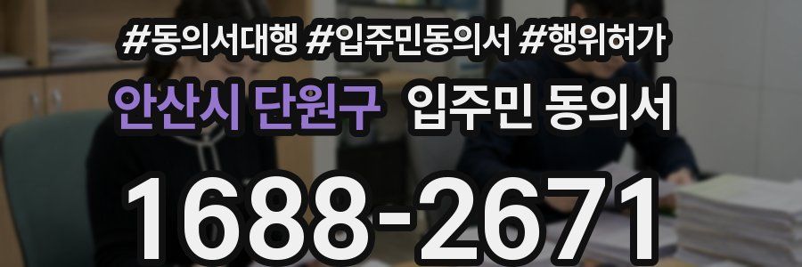 안산시 단원구 입주민 동의서