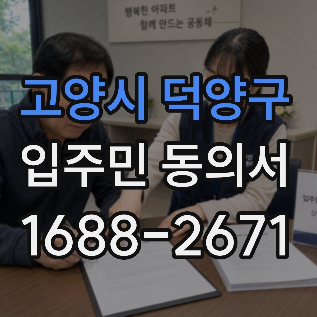 고양시 덕양구 입주민 동의서 입주민 서명 방식별 효력 차이