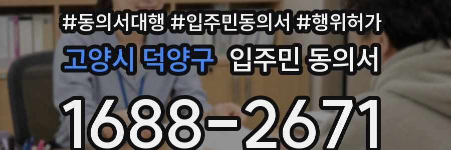 고양시 덕양구 입주민 동의서