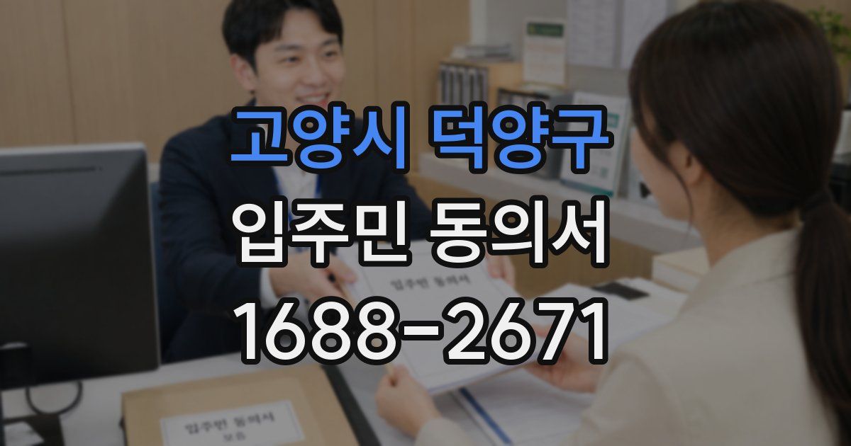 고양시 덕양구 입주민 동의서