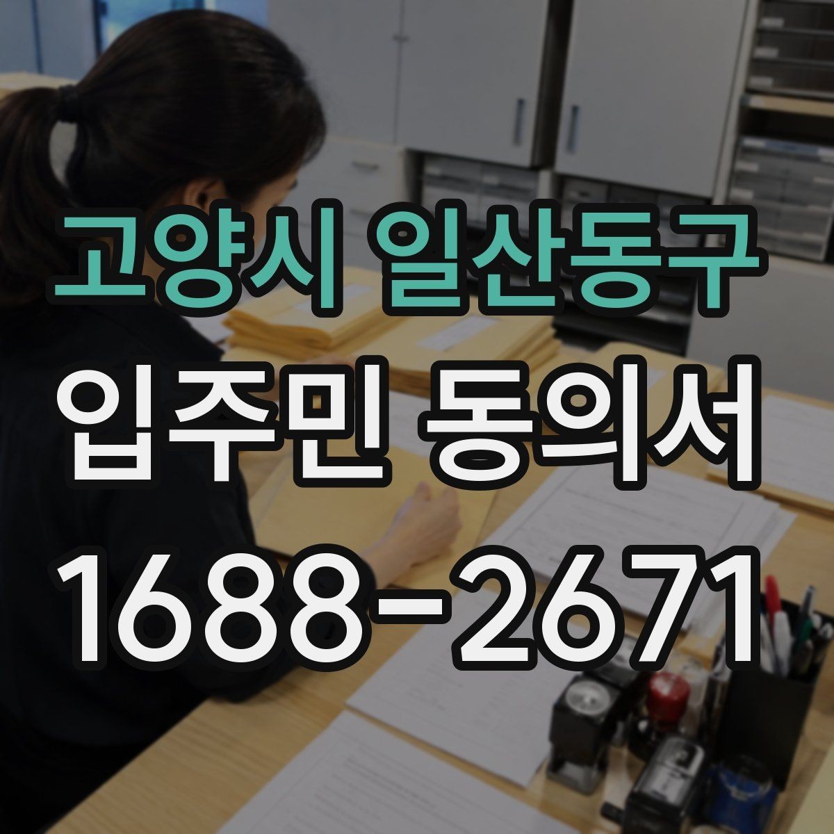 고양시 일산동구 입주민 동의서 분실을 막는 접수·정리 체계 만들기