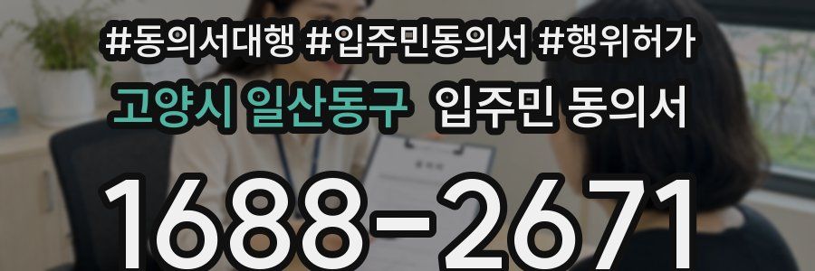 고양시 일산동구 입주민 동의서