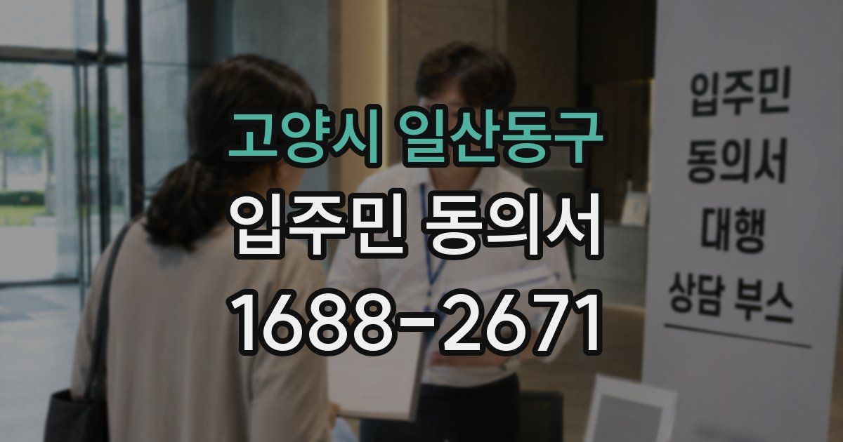 고양시 일산동구 입주민 동의서