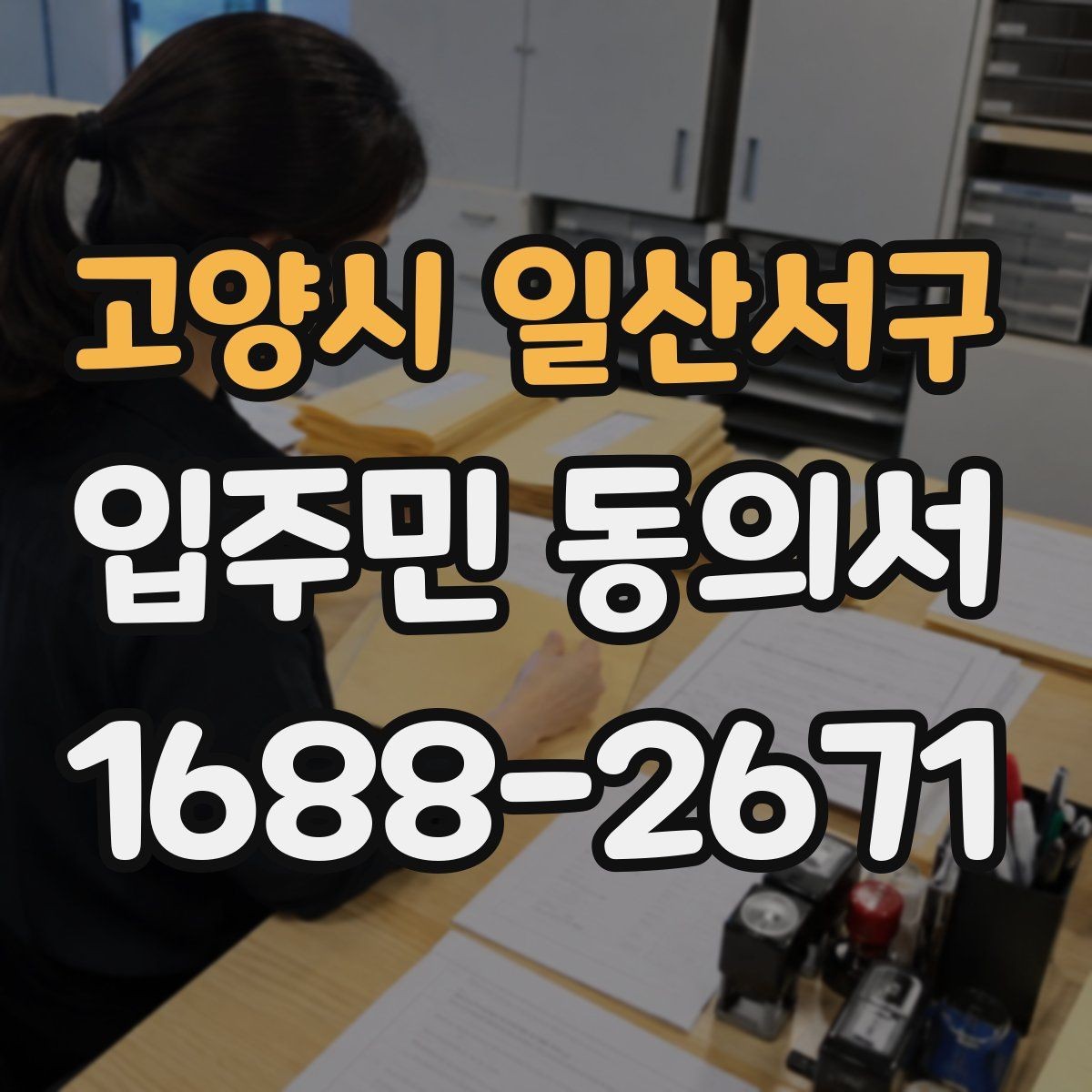 고양시 일산서구 입주민 동의서 설명회 일정에 맞춰 회수 시점을 잡는 방법
