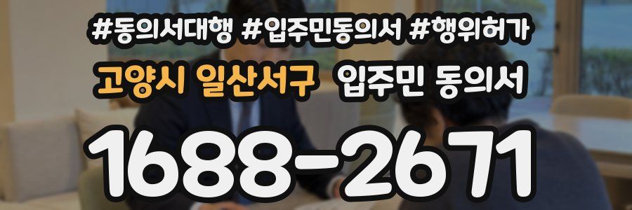 고양시 일산서구 입주민 동의서