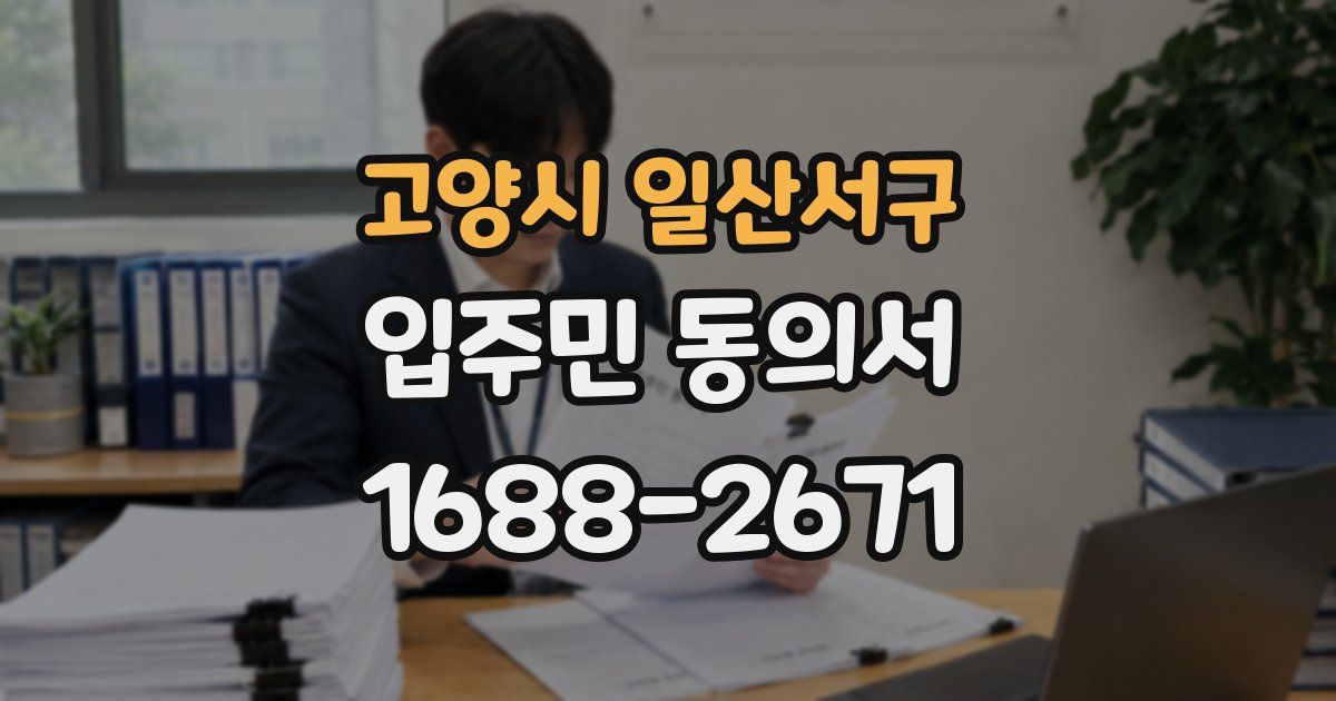 고양시 일산서구 입주민 동의서