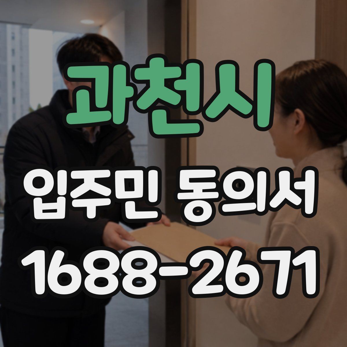 과천시 입주민 동의서 사본 제출이 가능한지 검토할 때 볼 점