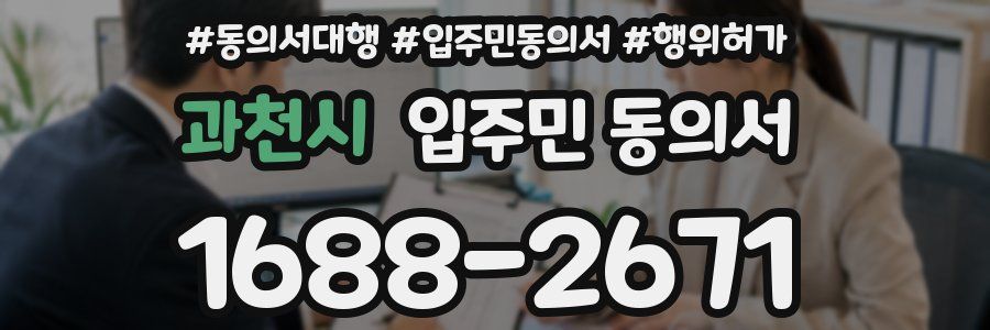 과천시 입주민 동의서