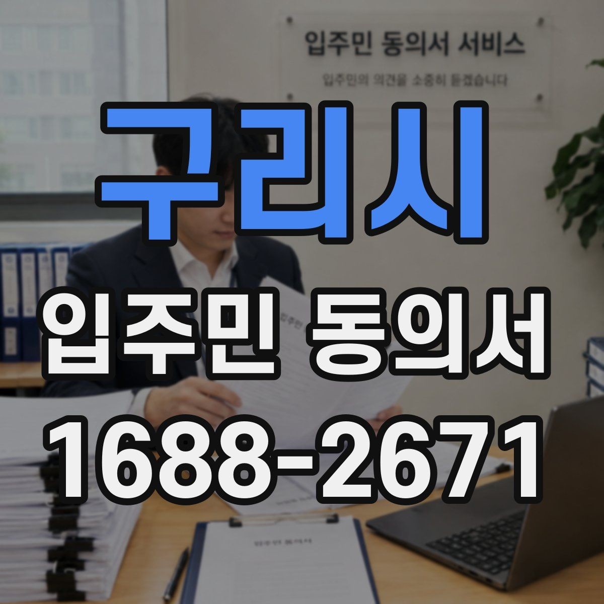 구리시 입주민 동의서 보관 책임자를 정할 때 체크할 기준