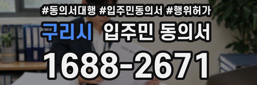 구리시 입주민 동의서