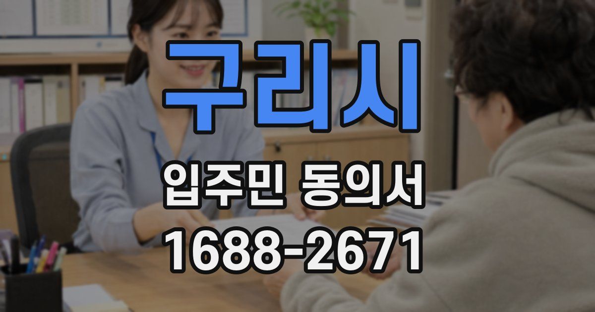 구리시 입주민 동의서