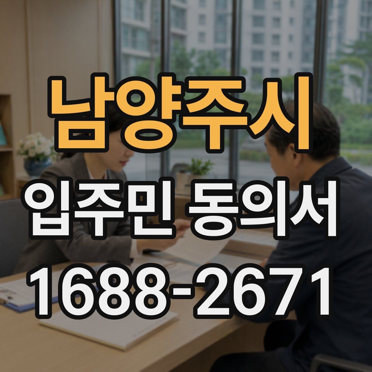 남양주시 입주민 동의서 설명회 참여자에게 절차를 알리는 방법