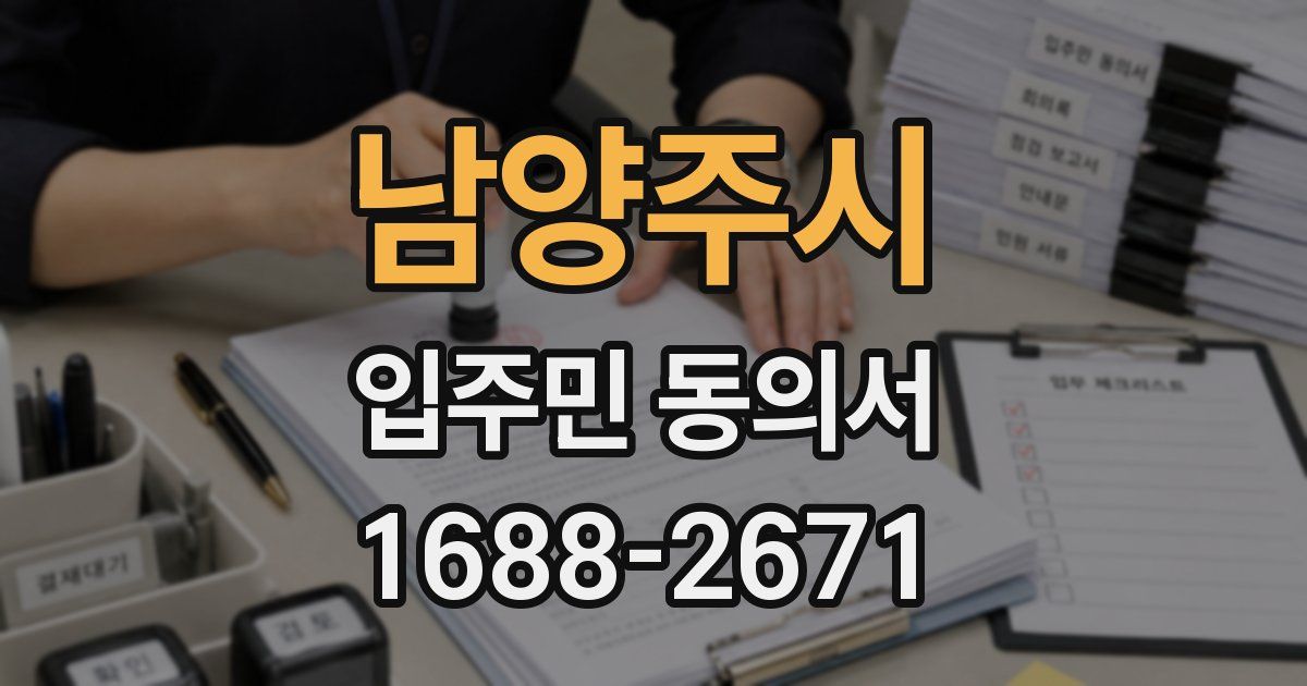 남양주시 입주민 동의서