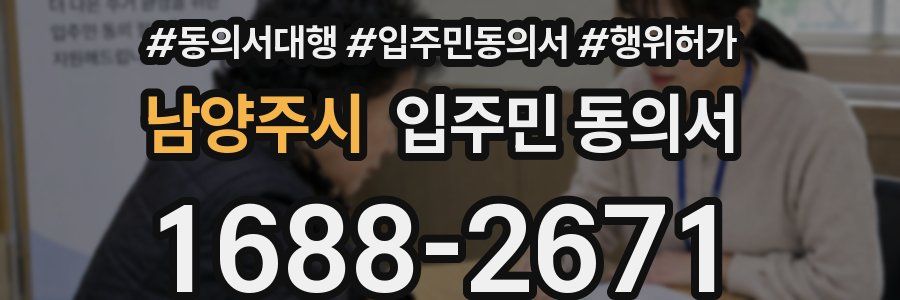 남양주시 입주민 동의서