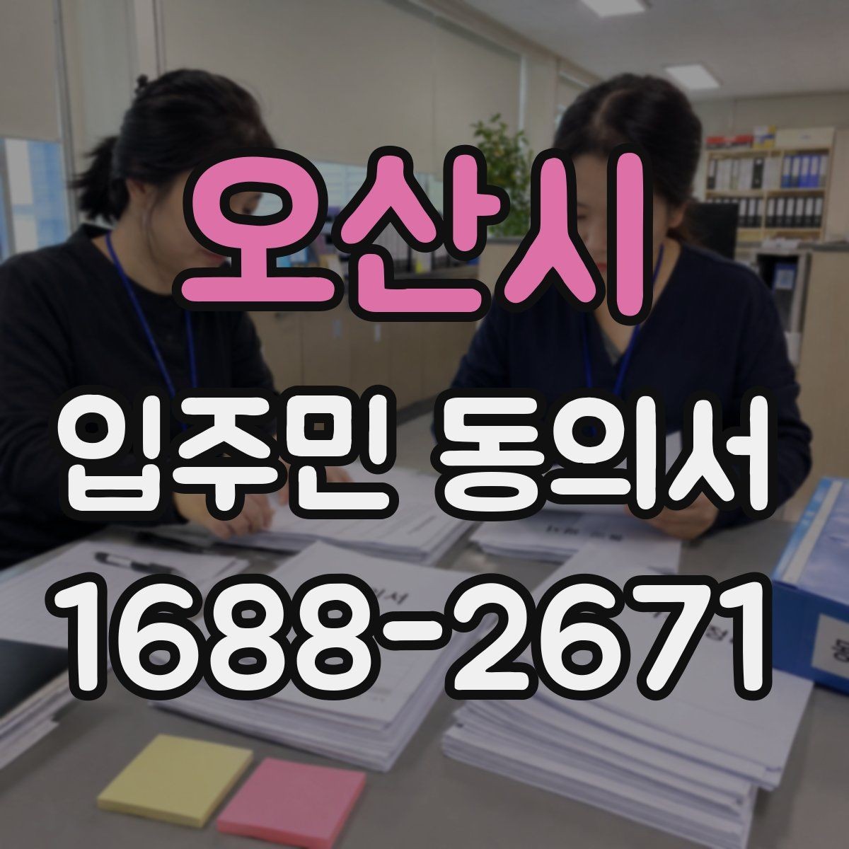 오산시 입주민 동의서 실거주 확인 서류를 요청할 때 챙길 것