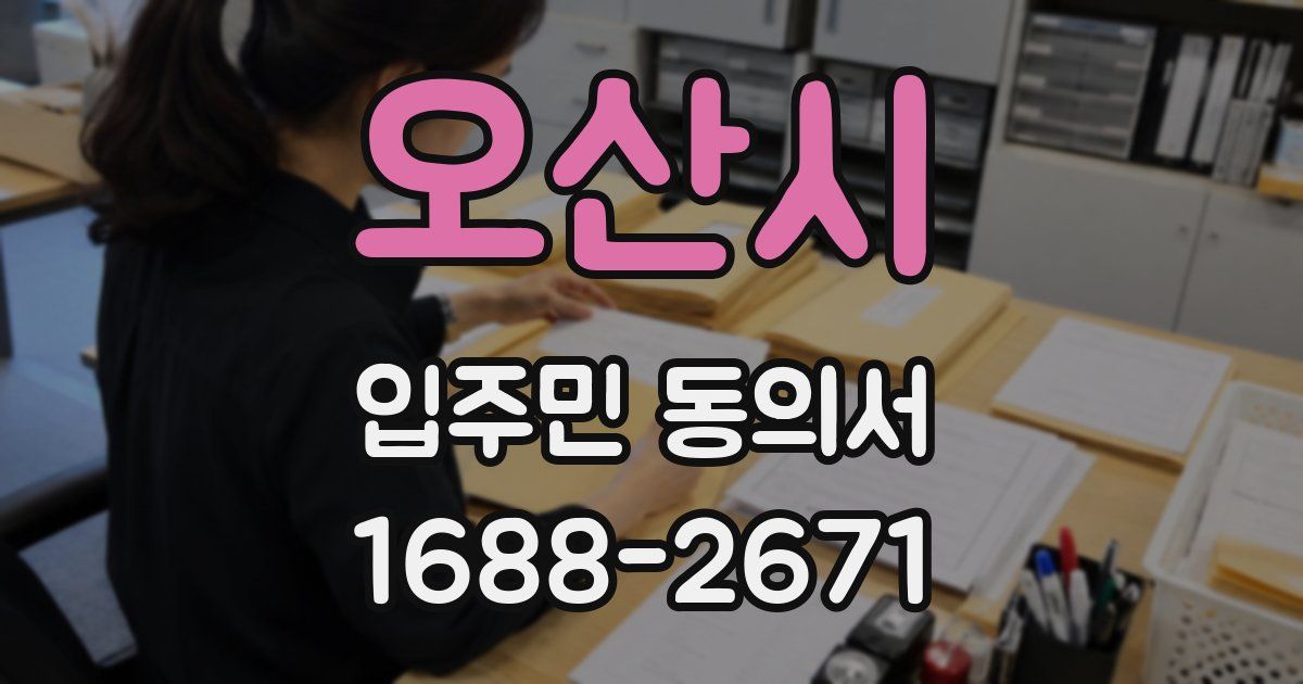 오산시 입주민 동의서