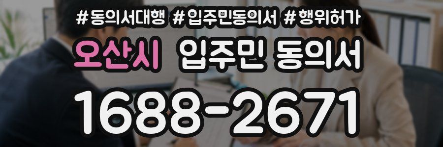 오산시 입주민 동의서
