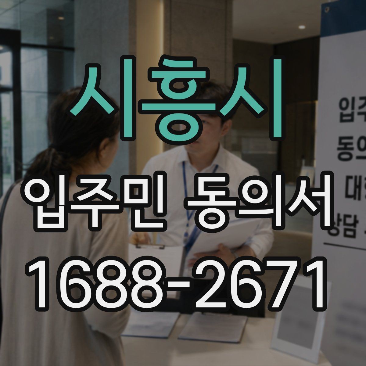 시흥시 입주민 동의서 보관 책임자를 정할 때 살펴볼 기준