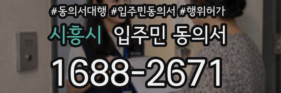 시흥시 입주민 동의서