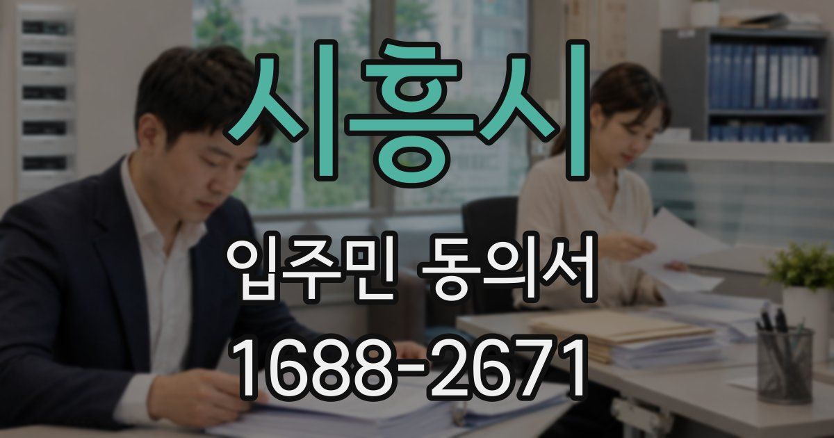시흥시 입주민 동의서