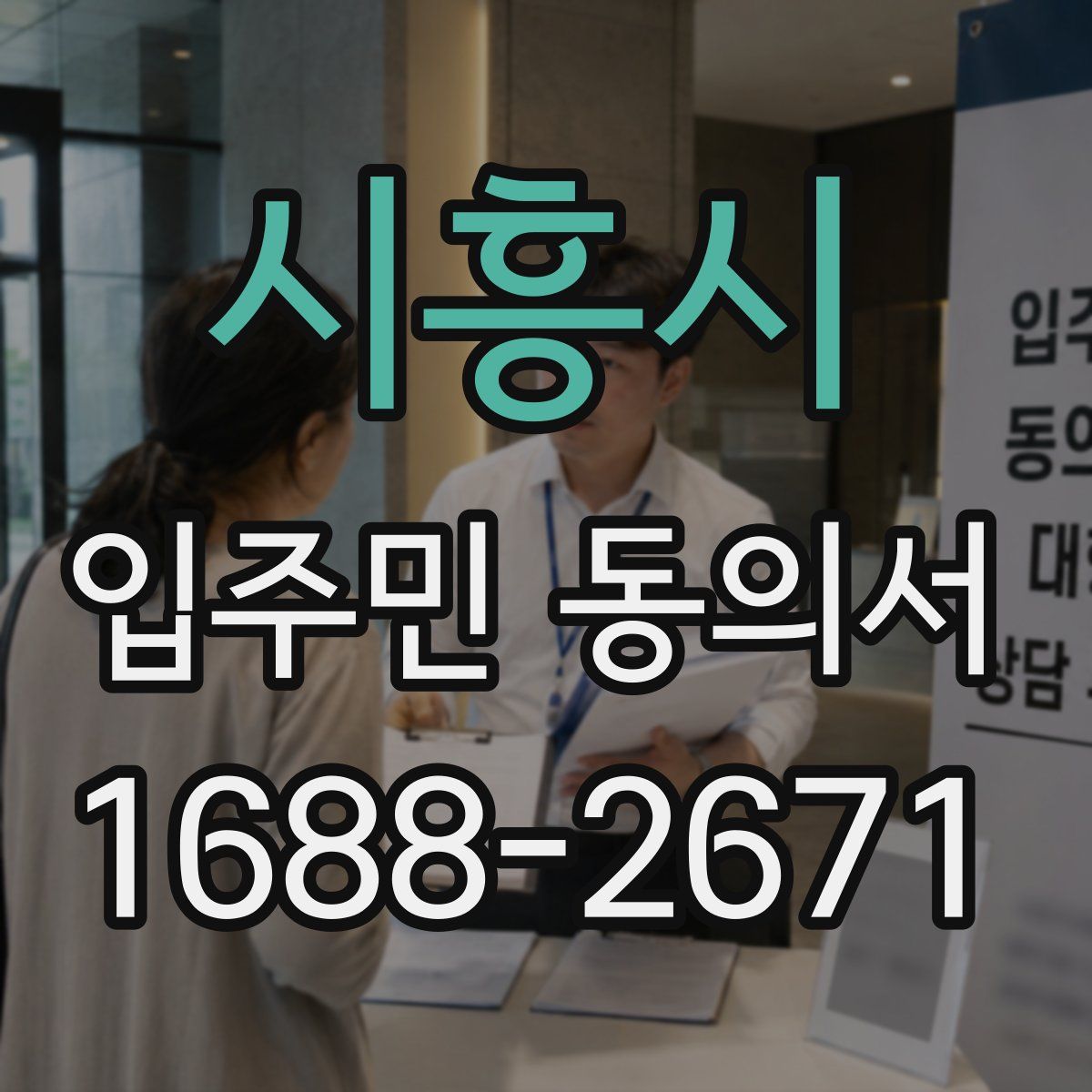 시흥시 입주민 동의서
