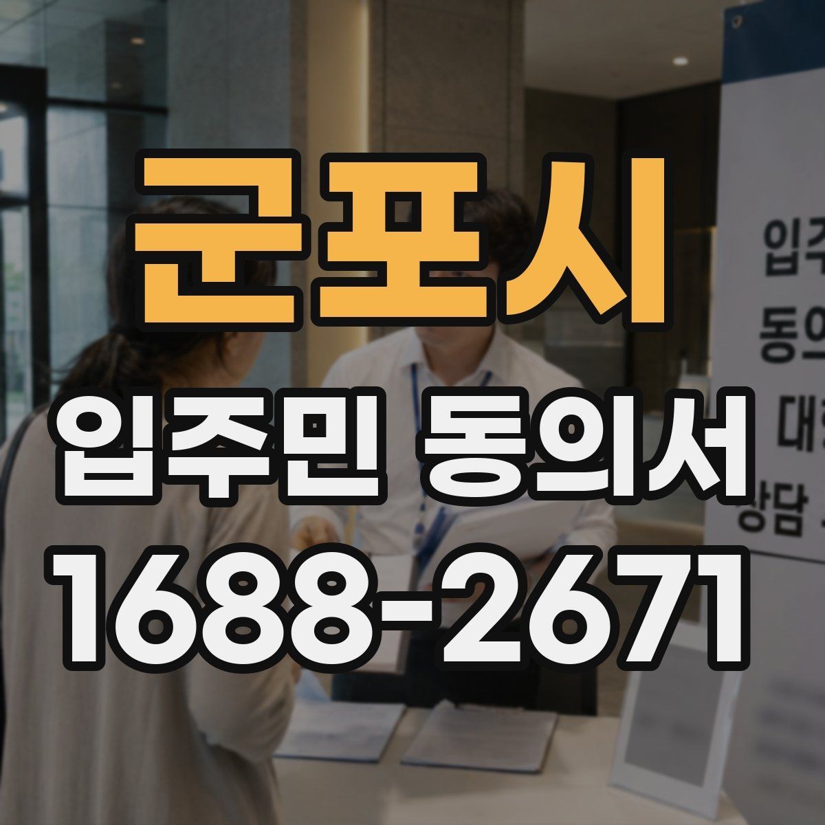 군포시 입주민 동의서 실거주 기준으로 대상 세대 구분하는 법