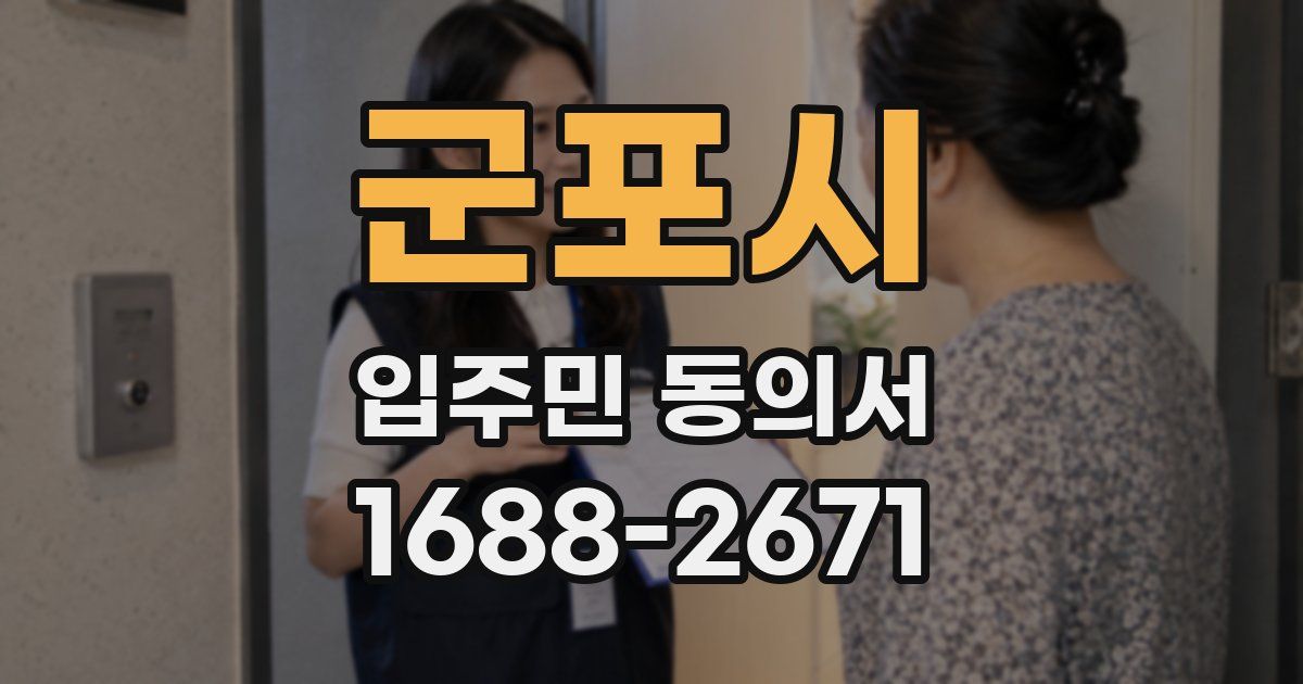 군포시 입주민 동의서